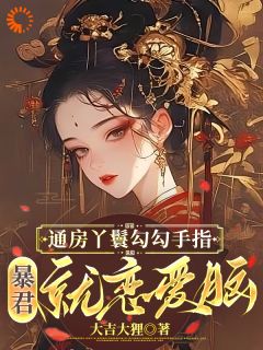 孟姝萧呈鄞是哪本小说主角 通房丫鬟勾勾手指，暴君就恋爱脑免费全章节阅读