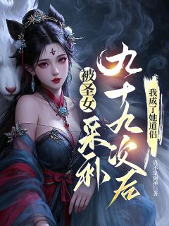 姜辰周雨蓉全本小说 被圣女采补九十九次后，我成了她道侣全文免费在线阅读