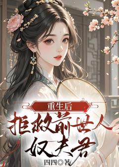 周夜孟子星小说章节目录阅读-重生后，拒救前世人奴夫君在哪免费看