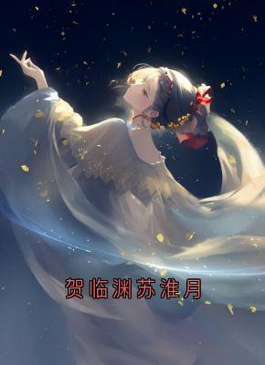 【热文】贺临渊苏淮月主角苏淮月贺临渊小说全集免费阅读-随缘阅读网