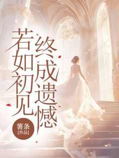 沈若初沈慕白小说全文免费阅读小叔我真的好爱你沈若初全文免费阅读
