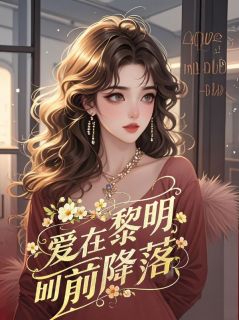他们荒唐了八年沈惜玥小说免费阅读 沈惜玥蒋辰楠大结局完整版