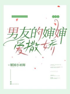 男友的婶婶爱撒娇林美兰周明远全章节目录免费阅读-随缘阅读网