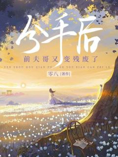 分手后，前夫哥又变残废了全集小说_林央央贺骁完结版阅读
