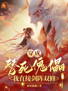 全网首发完整小说穿成替死傀儡，我直接剑阵双修主角池眠谢无孽在线阅读