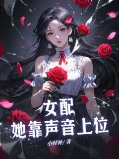 抖音小说女配她靠声音上位主角徐洋洋宋江全文小说免费阅读