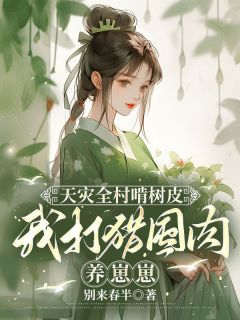 逃荒不慌！恶毒后娘一路带崽吃香喝辣小说(完结版)-宋婉清林宴在线阅读