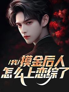 私藏读物我,摸金后人,怎么上恋综了沈裕杨蜜完结版免费阅读-随缘阅读网