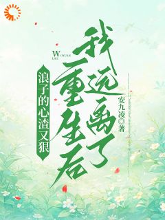 温柠孟宴洲小说最后结局  温柠孟宴洲完结版免费阅读