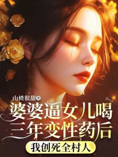 婆婆逼女儿喝三年变性药后,我创死全村人免费小说作者山楂很甜全文阅读-随缘阅读网
