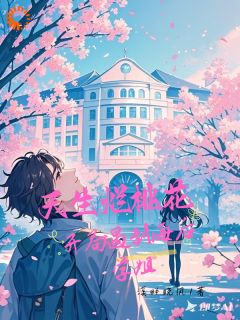 抖音爆款天生烂桃花，开局遇到海后学姐完整小说（全文阅读）