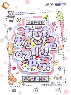 驭兽师直播，听动物心声吃瓜破案林琅媛媛-小说txt全文阅读