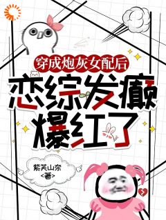 恋综发癫,作精她创飞娱乐圈!温桑妤陆景川全本小说(恋综发癫,作精她创飞娱乐圈!)全章节小说目录阅读-随缘阅读网