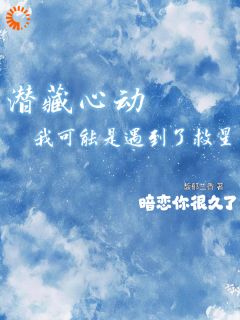 潜藏心动！我可能是遇到了救星(新书)大结局在线阅读