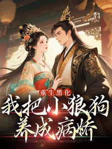 重生黑化：我把小狼狗养成病娇【全章节】沈瑜萧珩完结版免费阅读