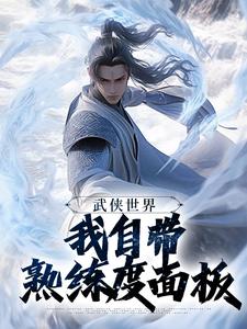 高质量小说武侠世界，我自带熟练度面板在线试读