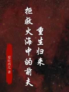 重生归来，拒救火海中的前夫在哪免费看，姚梨沈文恒小说章节目录阅读-随缘阅读网