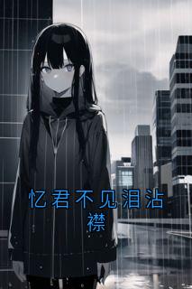 忆君不见泪沾襟抖音全本小说谭知韵顾奕白抖音免费章节阅读