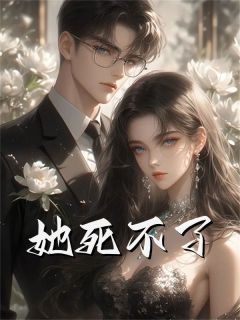 百度贴吧小说她死不了,主角傅慎白露露林萌全文免费-随缘阅读网
