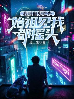 书荒推荐余贤血族(余贤罗奇)在线试读