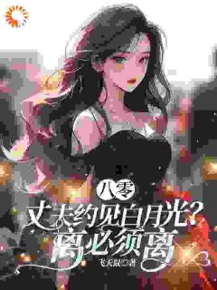 主人公齐欢顾顺逸在线免费试读齐欢重生八零年代最新章节列表