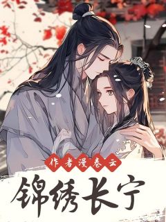 热文锦绣长宁小说-主角许靖诩白若初全文在线阅读