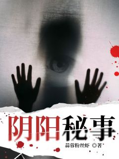 抖音爆款阴阳秘事完整小说（全文阅读）