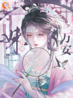 精选好书表妹万安无删减版全文在线
