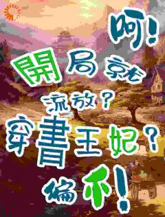穿书王妃？开局就流放？呵！偏不最新章节 欧阳青欧阳雄于青皖全文阅读