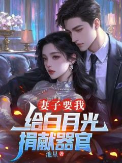 妻子要我给白月光捐献器官宁桃陆砚全章节目录免费阅读