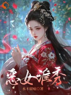 恶女淮秀小说(完整版)-陈淮秀卫澜昱章节阅读-随缘阅读网