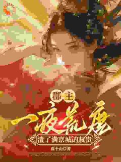 郡主一夜荒唐，渣了满京城的权贵穆长安宋律大结局在线阅读