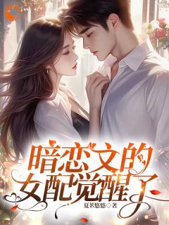 林尽霜赵新琢小说大结局在哪看-暗恋文的女配觉醒了完整版免费阅读
