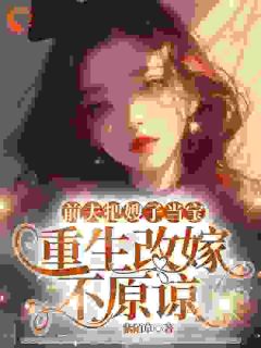 前夫把嫂子当宝，重生改嫁不原谅(紫陌草小说)小说最新章节