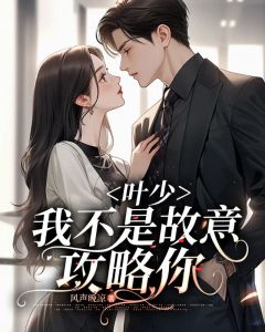 袁青霜叶云深小说全文免费阅读袁青霜玩骰子输了全文免费阅读