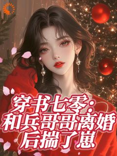 邓栀兰魏炎臻穿书七零，和兵哥哥离婚后揣了崽完结版小说全文免费阅读