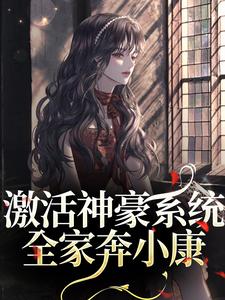 全家穿八零，带神豪系统赚万两金小说好看吗 钱薇钱波最后结局如何
