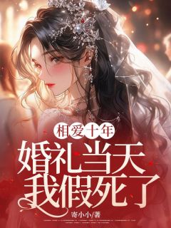 精彩小说相爱十年，婚礼当天我假死了江离靳夕陈让全章节在线阅读