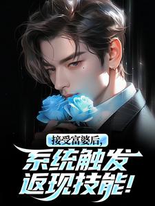 独家神豪：我竟成了她的上门女婿？全本大结局小说阅读