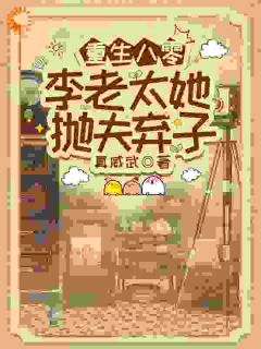 抖音小说重回儿子结婚当天，我当场搅黄婚事李书萍林永年全文txt
