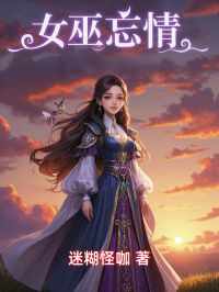 女巫忘情知乎小说最新章节阅读-随缘阅读网