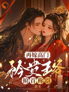 好看的卑微求爱：冷面王爷只为她轻哄小说，主角苏如卿赫连渊最新章节阅读