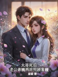 京枝春白九霄小说抖音热文大哥死后，老公兼祧两房照顾寡嫂完结版