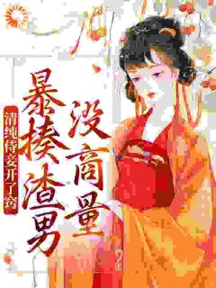 火爆清纯侍妾开了窍，暴揍渣男没商量小说，主角是凌曦沈晏在线阅读全文无删减