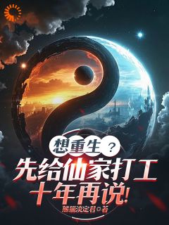 好看的想重生？先给仙家打工十年再说！小说-想重生？先给仙家打工十年再说！最新章节阅读