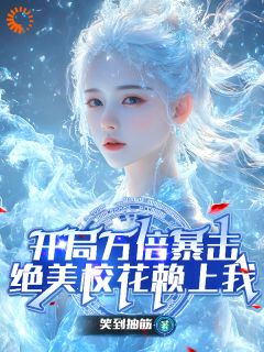 开局万倍暴击，绝美校花赖上我小说(完结)-林陌叶倾仙无删减阅读
