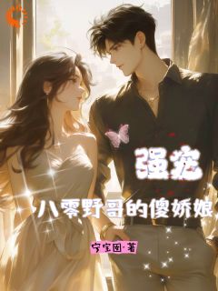 南晚萧野小说抖音热文强宠！八零野哥的小娇娘完结版