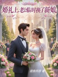 火爆婚礼上,老公临时换了新娘小说，主角是江涛叶星澜在线阅读全文无删减