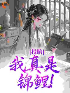 投胎：我真是锦鲤！快手热推滚宝姜云棠免费阅读