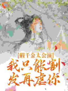 好书推荐假千金太会演，我只能割发再虐你林姝陆承晏全文在线阅读